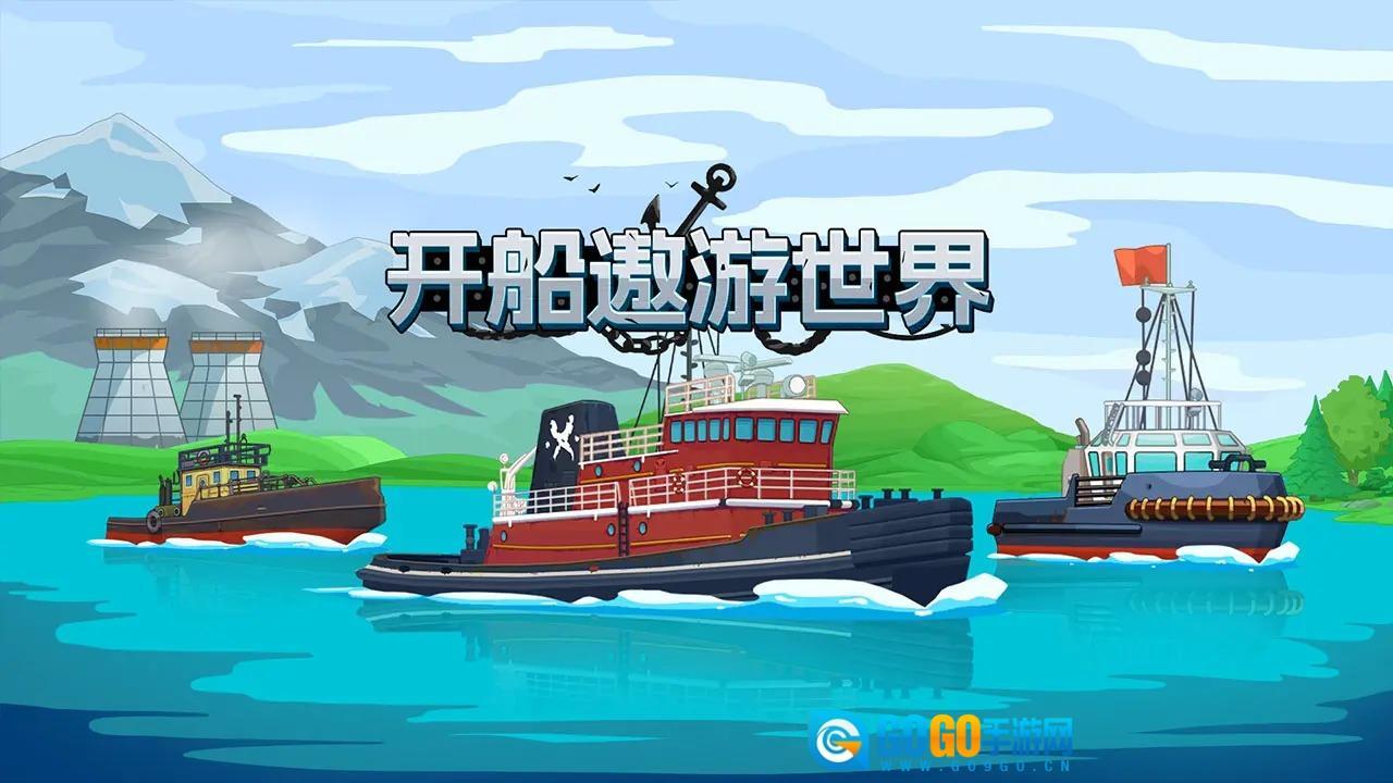 开船遨游世界图3