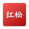 红松