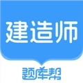 建造师题库帮