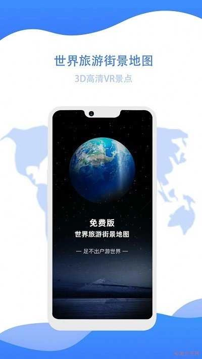 世界旅游街景地图图3