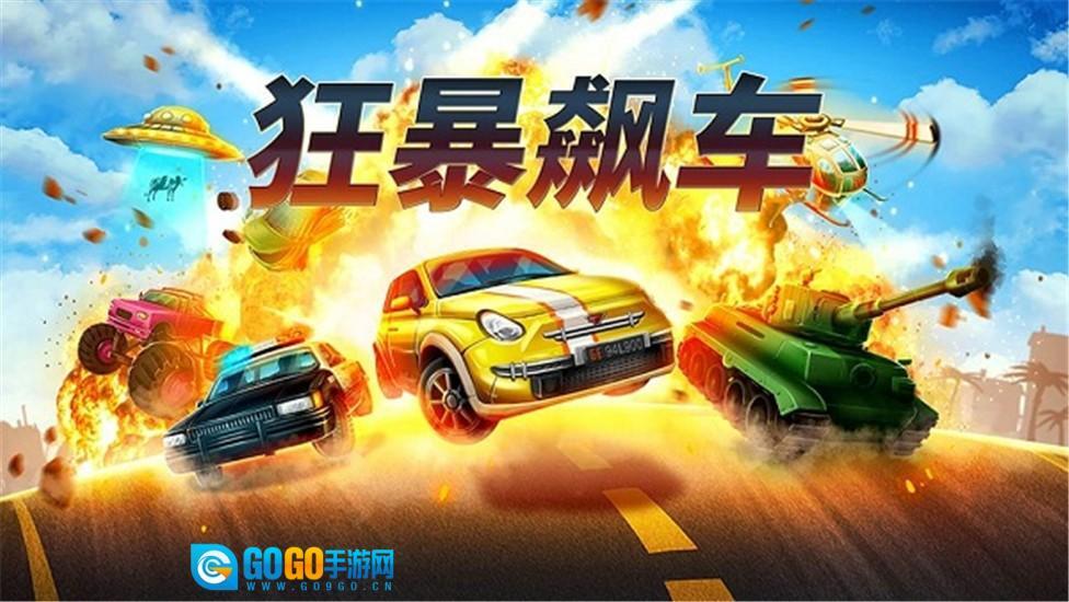 狂暴飙车图1