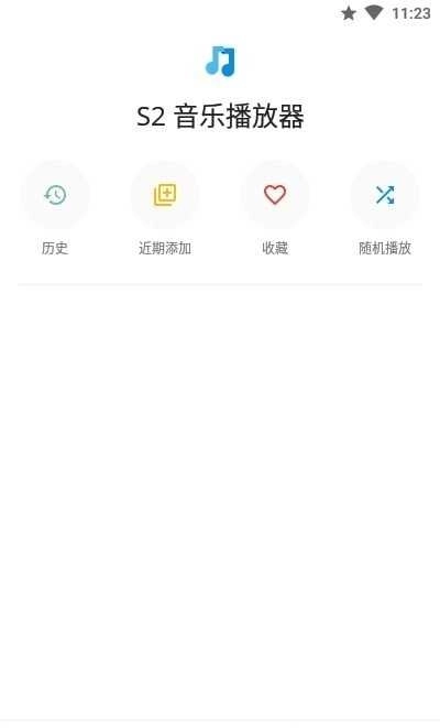 S2音乐安卓版图4