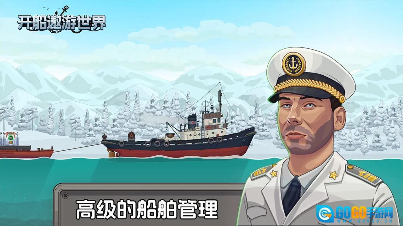 开船遨游世界图1