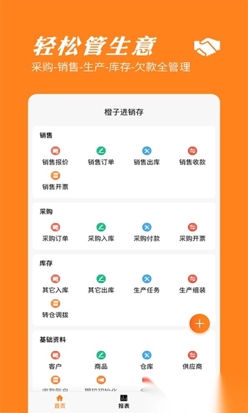 橙子进销存免费版图2
