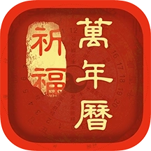 祈福万年历正版