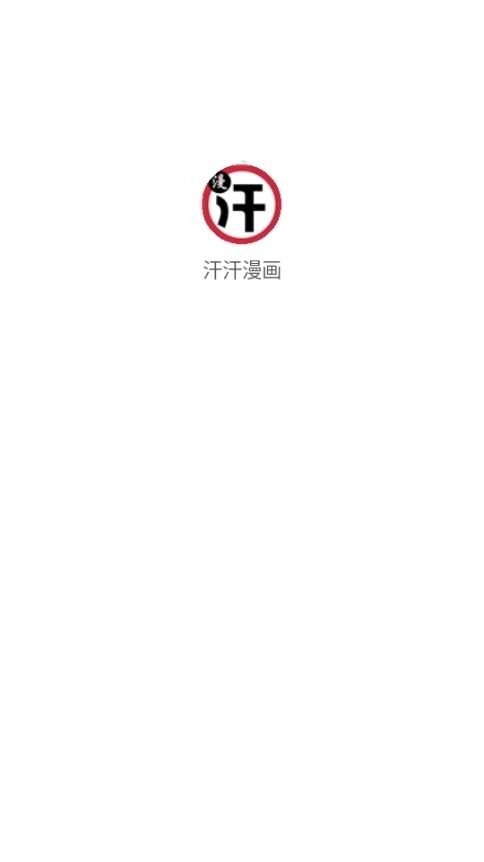 汗汗漫画免费图2