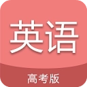 高考英语通