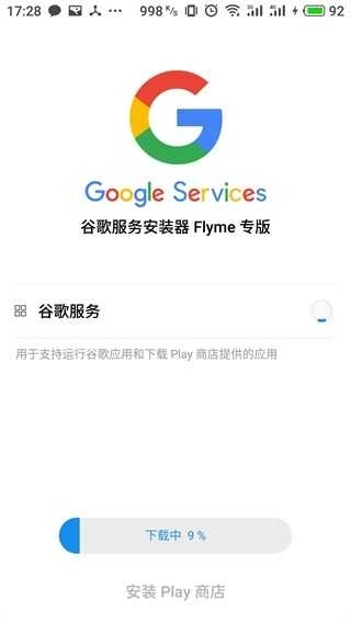 谷歌安装器魅族专版图5