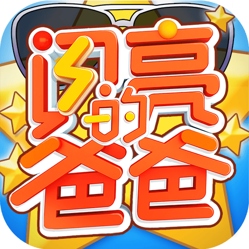 闪亮的爸爸游戏