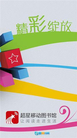 超星移动图书馆图2