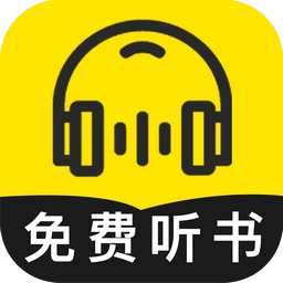 免费听书神器