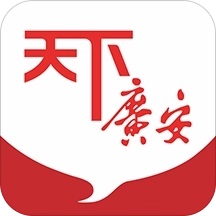 天下广安移动客户端