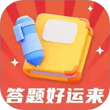 答题好运来官方版