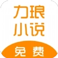 力琅小说