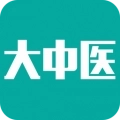 大中医 v3.0.6