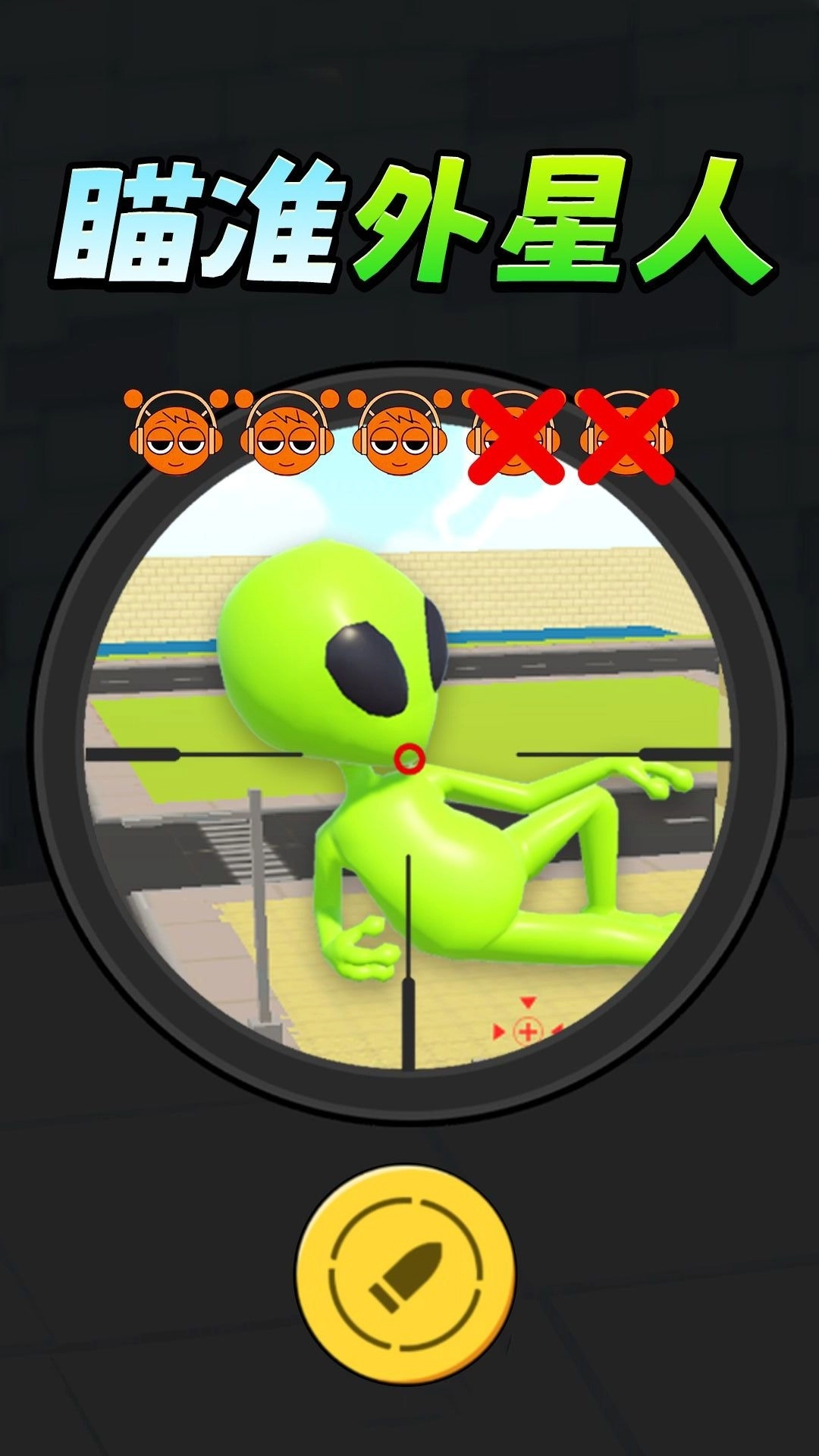 瞄准外星人(1)