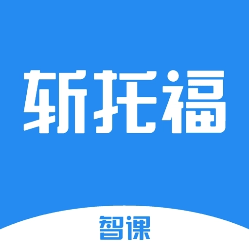 斩托福