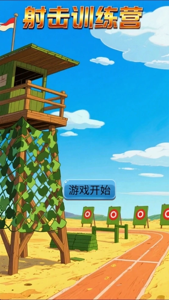 射击训练营图1