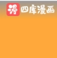四库漫画