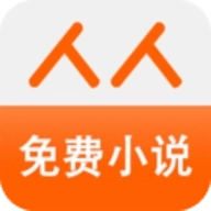 人人免费小说
