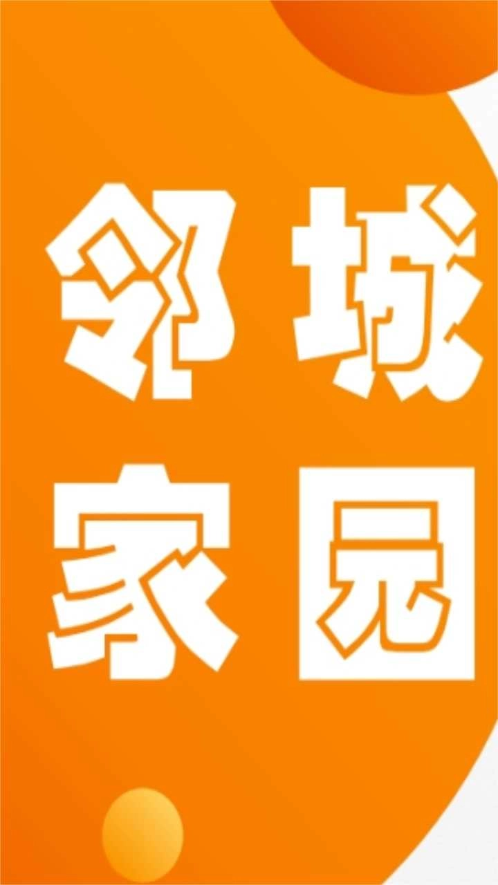 邻城家园
