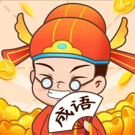 状元猜成语赚钱版