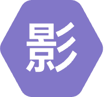 影时代