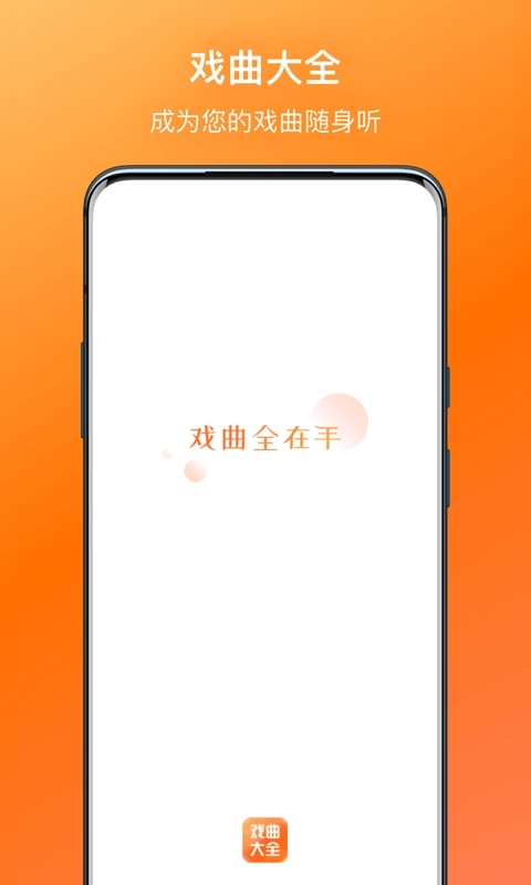 戏曲大全最新版图4