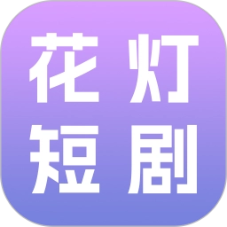 花灯短剧