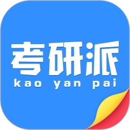 考研派 V4.2.5