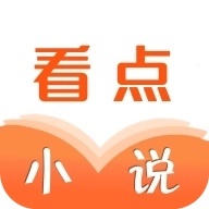 看点小说电子书