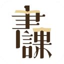 一书一课