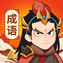 王者猜成语最新版