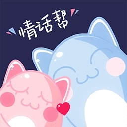 情话帮免费版