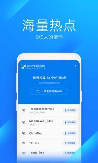 WiFi万能钥匙极速版图2