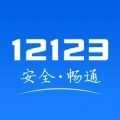 12123交管手机版