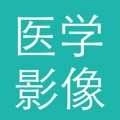 医学影像