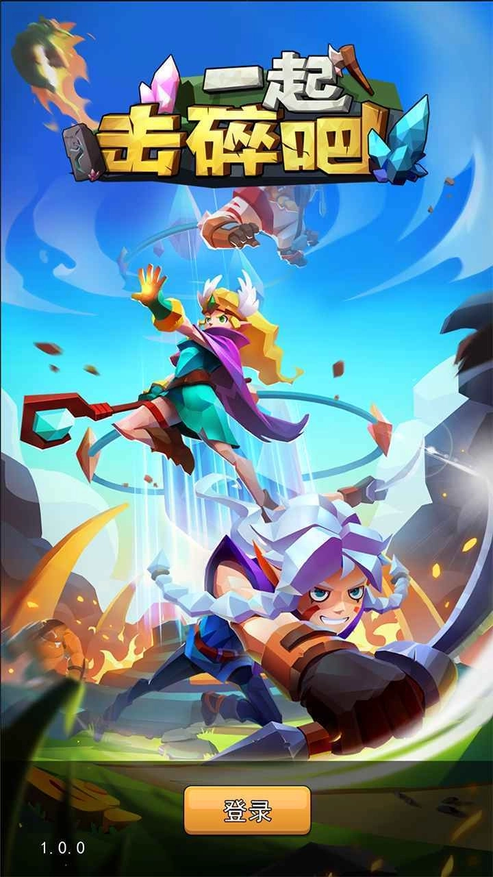 一起击碎吧(附礼包码)图4