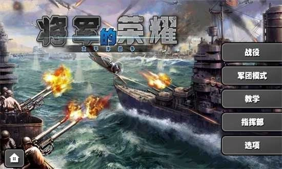 将军的荣耀太平洋战争(Pacific War)图3