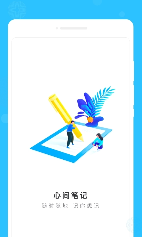 心间笔记