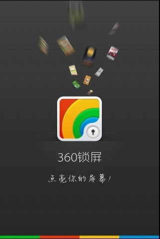 360锁屏(4)