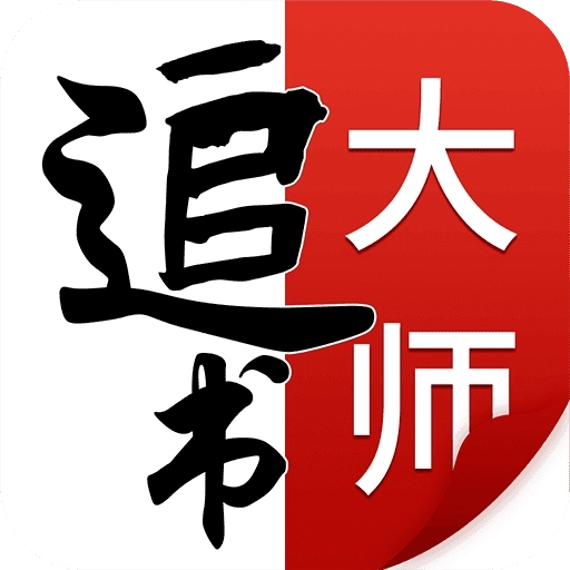 追书大师漫画旧版