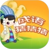 成语猜猜赚赚钱版