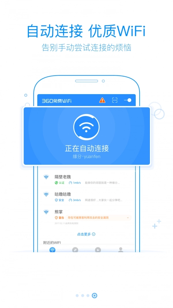360免费wifi手机版图4