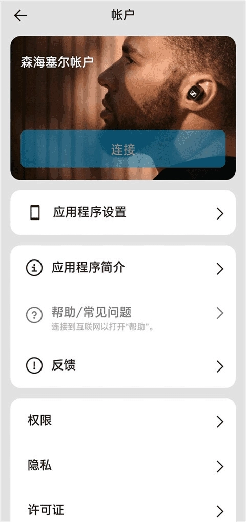 森海塞尔安卓版