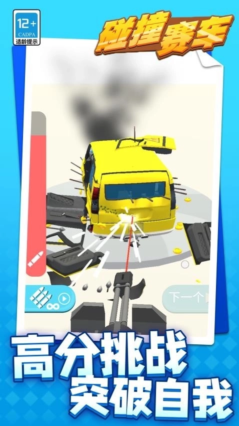 碰撞赛车图2