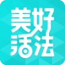 美好活法