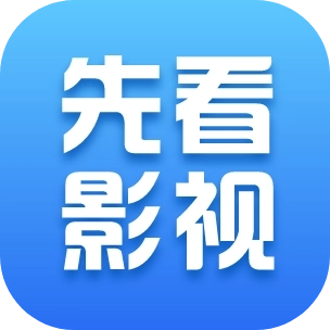 先看影视