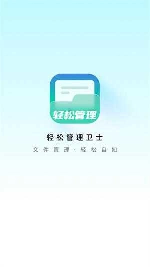 轻松管理卫士