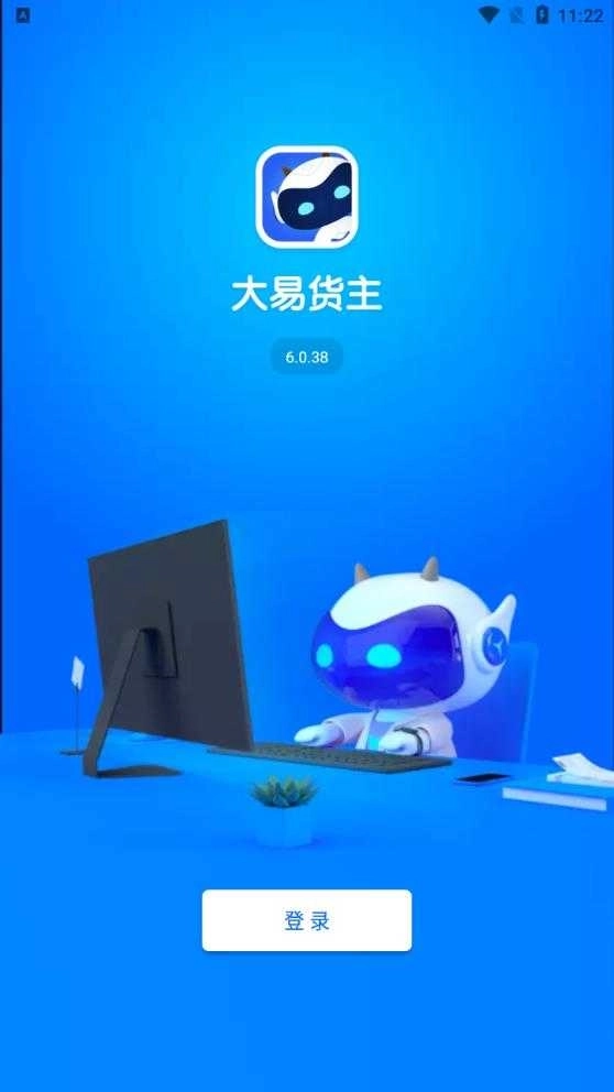 大易货主安卓版